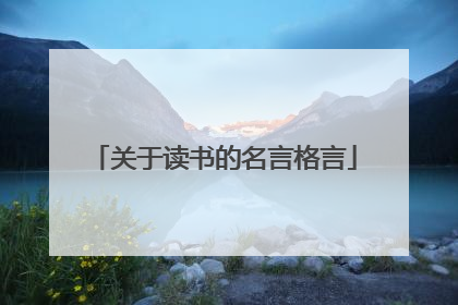 关于读书的名言格言