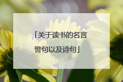 关于读书的名言警句以及诗句