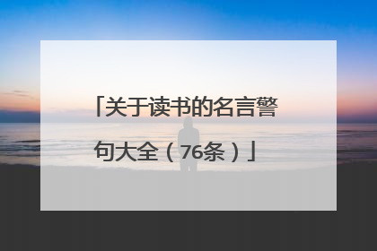 关于读书的名言警句大全（76条）