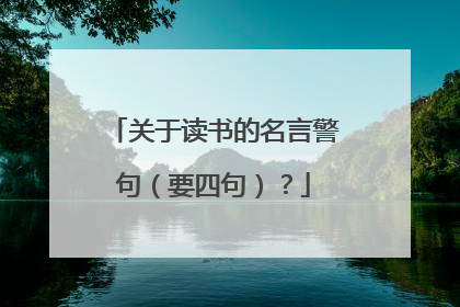 关于读书的名言警句(要四句)?
