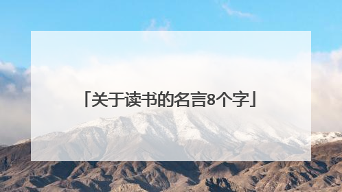 关于读书的名言8个字