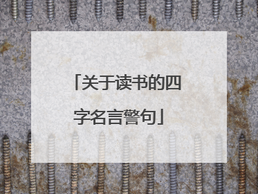 关于读书的四字名言警句