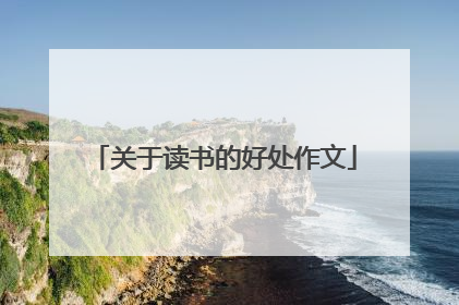 关于读书的好处作文