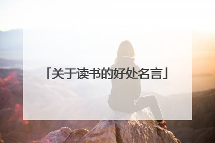 关于读书的好处名言
