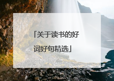 关于读书的好词好句精选