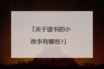 关于读书的小故事有哪些?