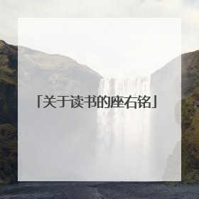 关于读书的座右铭