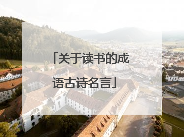 关于读书的成语古诗名言