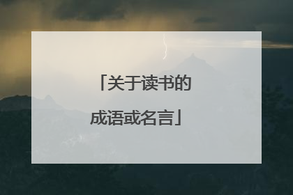 关于读书的成语或名言
