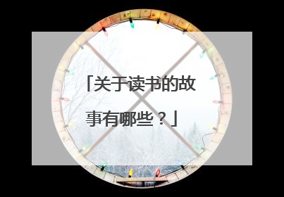 关于读书的故事有哪些?