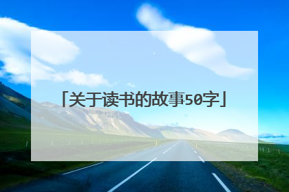 关于读书的故事50字