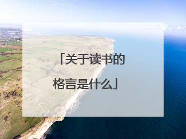 关于读书的格言是什么