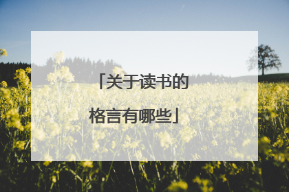 关于读书的格言有哪些