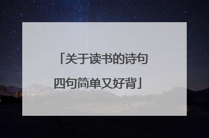 关于读书的诗句四句简单又好背