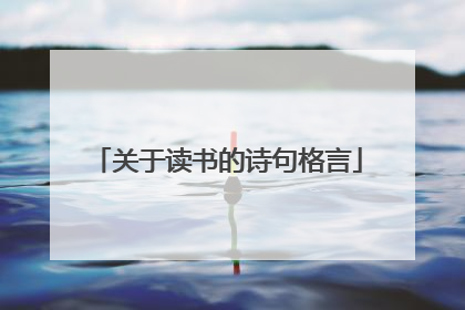 关于读书的诗句格言