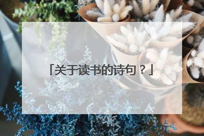 关于读书的诗句？