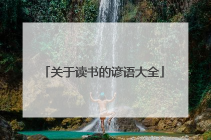 关于读书的谚语大全