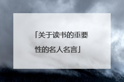 关于读书的重要性的名人名言