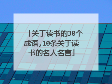 关于读书的30个成语,10条关于读书的名人名言