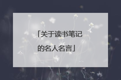 关于读书笔记的名人名言