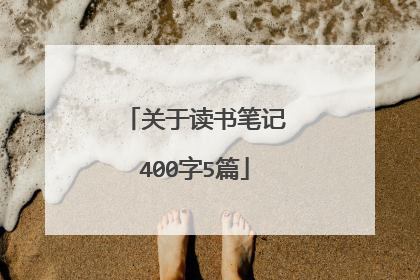 关于读书笔记400字5篇