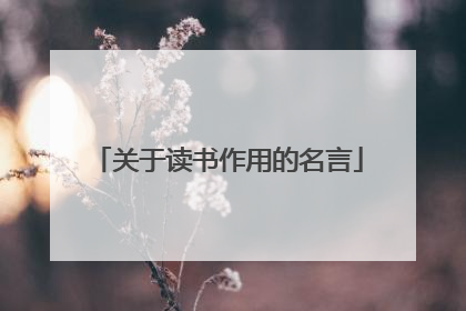 关于读书作用的名言