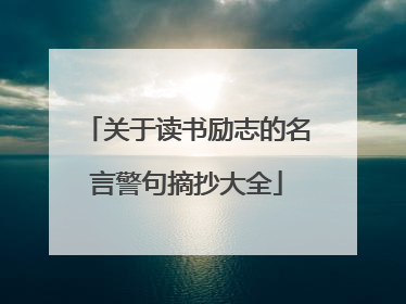 关于读书励志的名言警句摘抄大全