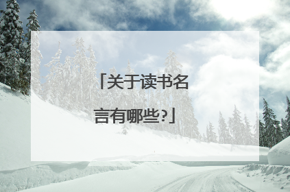 关于读书名言有哪些?