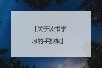 关于读书学习的手抄报