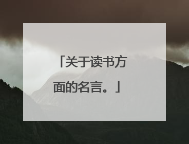 关于读书方面的名言。