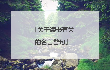 关于读书有关的名言警句
