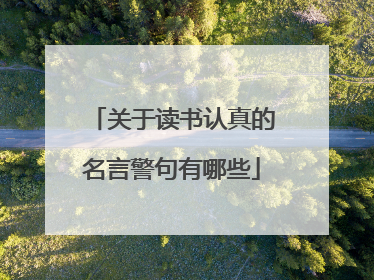 关于读书认真的名言警句有哪些