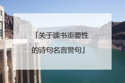 关于读书重要性的诗句名言警句