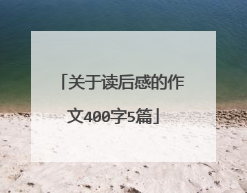 关于读后感的作文400字5篇