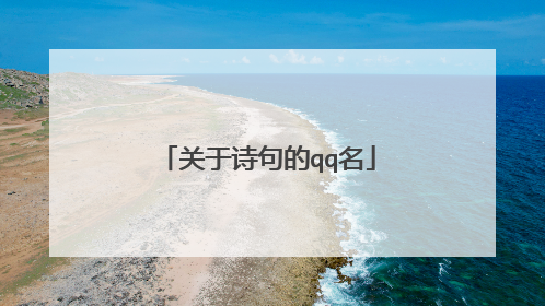 关于诗句的qq名