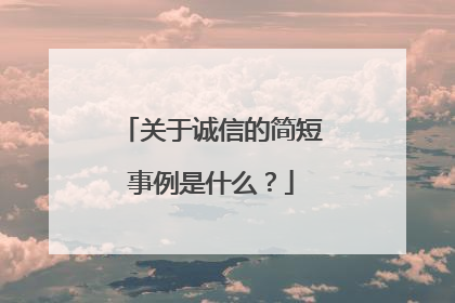 关于诚信的简短事例是什么？