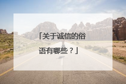 关于诚信的俗语有哪些？