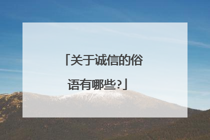 关于诚信的俗语有哪些?