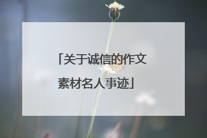 关于诚信的作文素材名人事迹