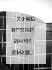 关于诚信的作文素材 高中写作素材积累
