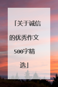 关于诚信的优秀作文500字精选