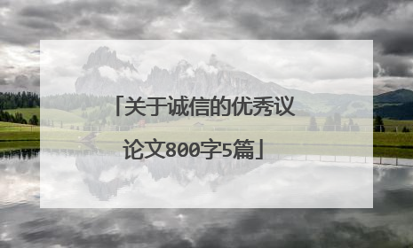 关于诚信的优秀议论文800字5篇