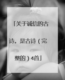 关于诚信的古诗。是古诗(完整的)4首
