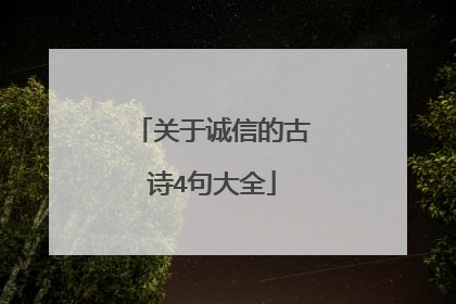 关于诚信的古诗4句大全