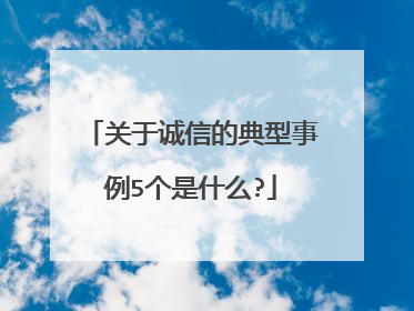 关于诚信的典型事例5个是什么?