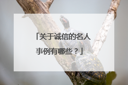 关于诚信的名人事例有哪些？