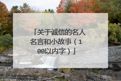 关于诚信的名人名言和小故事（100以内字）