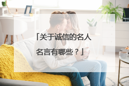 关于诚信的名人名言有哪些？