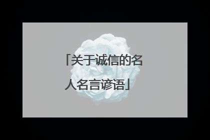 关于诚信的名人名言谚语