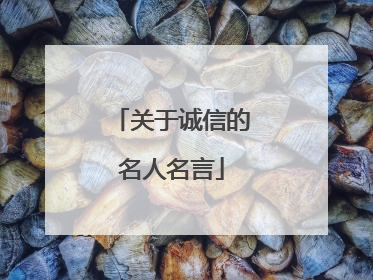 关于诚信的名人名言